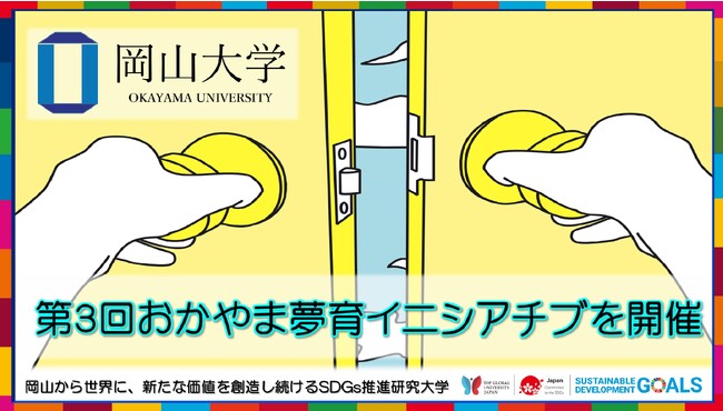 【岡山大学】岡山大学ユネスコチェア特別講座「第3回おかやま夢育イニシアチブ～岡山県産SDGsを発掘せよ！～」を開催しました