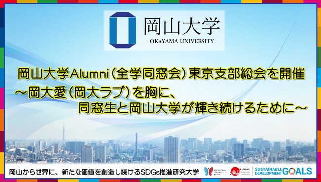 【岡山大学】岡山大学Alumni（全学同窓会）東京支部総会を開催 ～岡大愛（岡大ラブ）を胸に、同窓生と岡山大学が輝き続けるために～