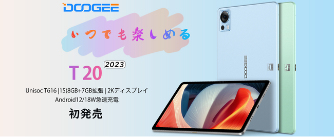 【新品登場】DOOGEE T20高性能タブレットAmazonで販売します！15GB+256GB/8コアCPU/2K FHD IPSディスプレイ/限定Ұ21926円購入できます！