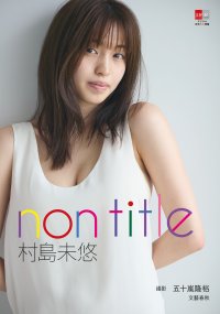 癒し系の笑顔とフィギュア級ボディでグラビア誌を席巻『デジタル原色美女図鑑 村島未悠 non title』8/9発売