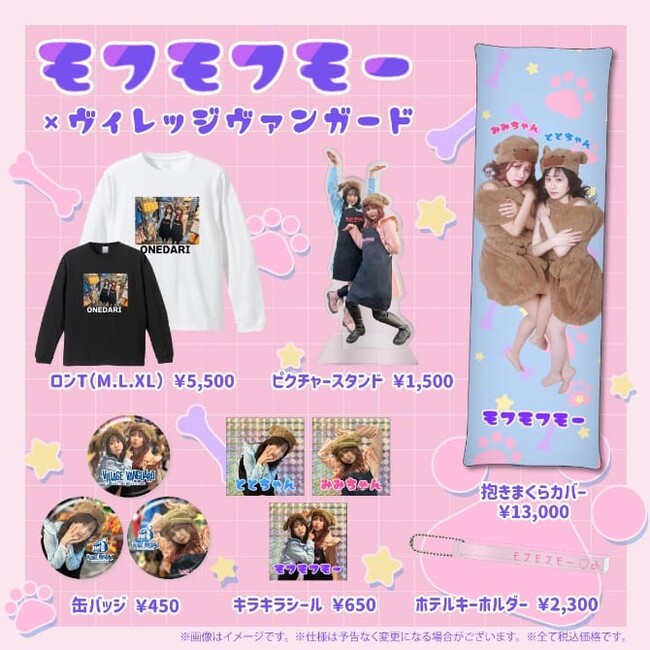  【モフモフモー×ヴィレッジヴァンガード】～コラボグッズ発売決定！～