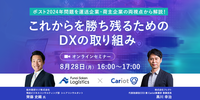 2023年8月28日（月）開催、株式会社フレクト様主催のオンラインセミナー「これからを勝ち残るためのDXの取り組みセミナー」にて、船井総研ロジの経営コンサルタントが講演します