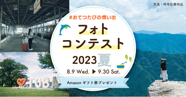 #おてつたびの想い出 #フォトコン2023夏 開催