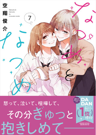 大人気青春学園コメディ『なつめとなつめ』最新7巻が8月10日に発売！卒業目前の先輩男子と後輩女子。もう一つの恋の行方は――!?