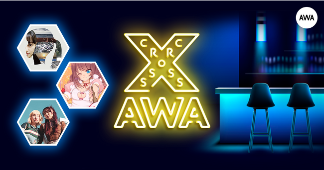 AWAラウンジで定期配信中のアーティストと配信者たちがクロストークを繰り広げる番組「CROSS AWA」第4回開催！