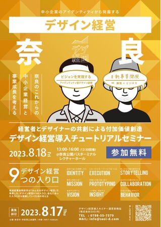 奈良市で「デザイン経営導入チュートリアルセミナー」開催!