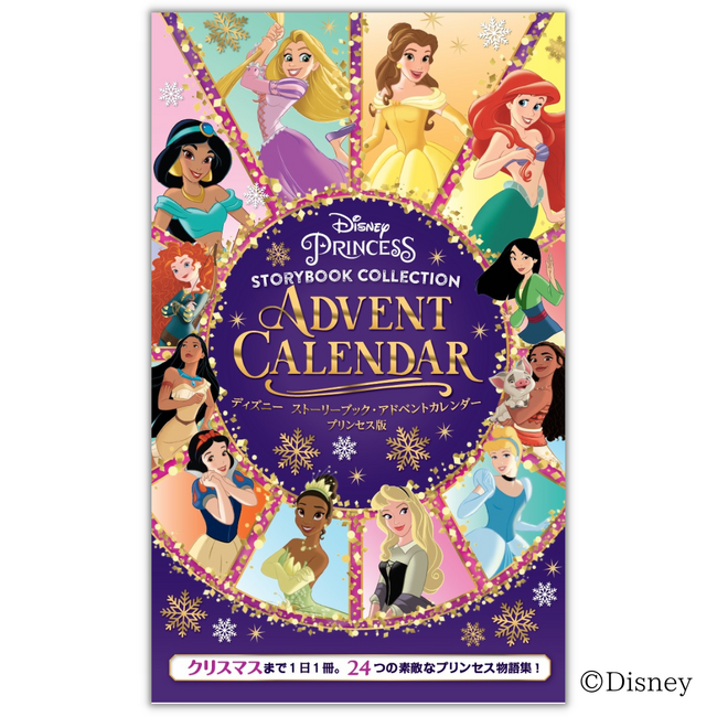 【10月発売決定!!】世界で200万部のベストセラー。クリスマスまで1日1冊。ディズニープリンセスの素敵な24の物語『ディズニーストーリーブック・アドベントカレンダー プリンセス版』