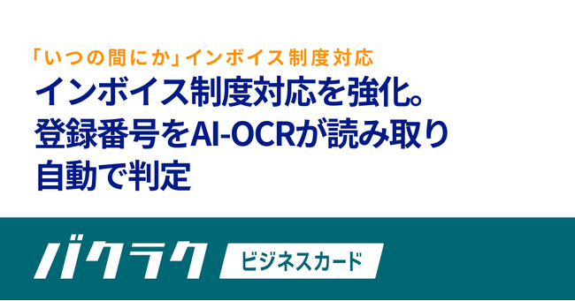 バクラクビジネスカード、インボイス制度対応を強化。登録番号をAI-OCRが読み取り自動で判定