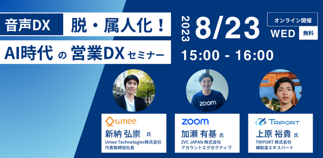 【Zoom Phone x 商談AI】脱・属人化！AI時代の営業DX共催セミナー
