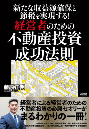 【発売即重版！】発売後わずか5日！『新たな収益源確保と節税を実現する！経営者のための不動産投資 成功法則』