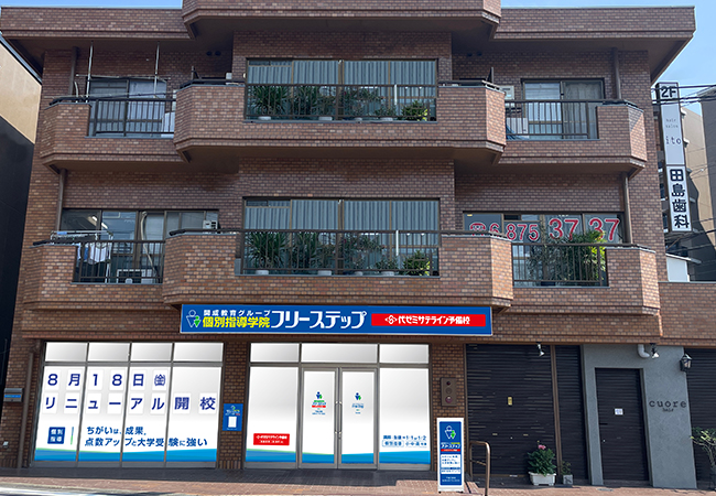 大阪府吹田市・個別指導学院フリーステップ「千里丘」教室がリニューアル開校！