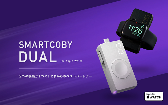 Apple Watch専用の2WAY充電器『SMARTCOBY DUAL』が販売開始！