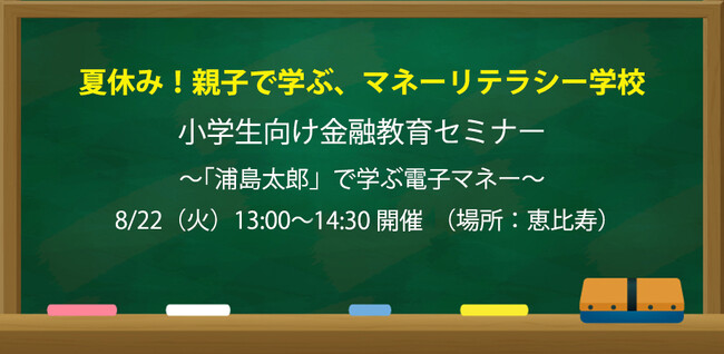 カンム、小学生向けの夏休み金融セミナー「夏休み！親子で学ぶ、マネーリテラシー学校」を開催！【8月22日(火)13時～14時半】