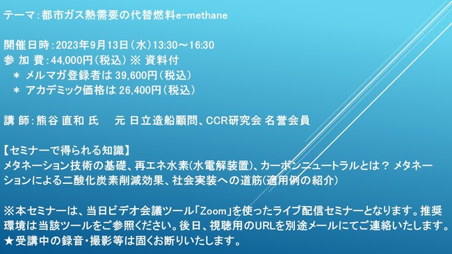 【ライブ配信セミナー】都市ガス熱需要の代替燃料e-methane　9月13日（水）開催　主催：(株)シーエムシー・リサーチ