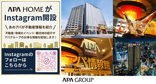 住まいの総合サイト「アパホーム」 Instagram公式アカウントを開設しました!