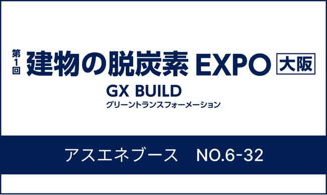 【8/31～9/1】アスエネがインテックス大阪で開催される「第1回 建物の脱炭素EXPO」に出展