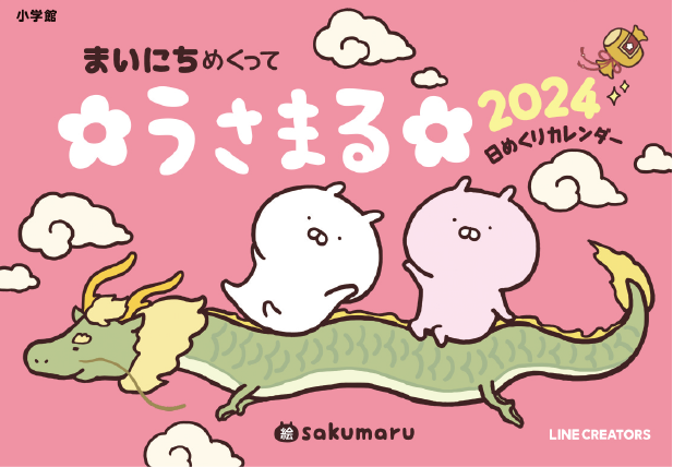 LINEスタンプで大人気！「うさまる」初の日めくりカレンダー、10月11日小学館より発売決定