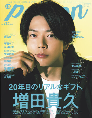 NEWS・増田貴久が「TVガイドPERSON」でデビュー20年目の心境を語る。「キラキラの種類も、ちょっとずつ変わってくるかもしれない」