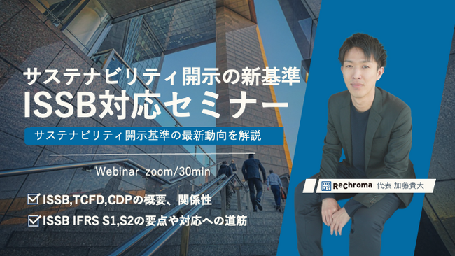 サステナビリティ開示新基準 ISSBを先取り解説【8月22日 リアルタイムセミナー新規開催】