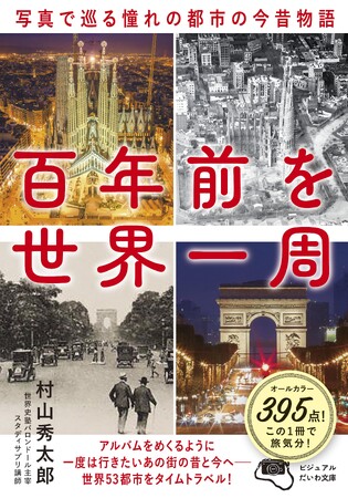 『百年前を世界一周 写真で巡る憧れの都市の今昔物語』発売(8/10)。