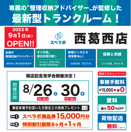 【西葛西店/9月1日(金)オープン】見学から契約、解約まで完全非接触・非対面、お申し込みからご利用まで最短1時間！都内、大阪などにて絶賛運営中のトランクルーム【スペラボ】が西葛西近くに出店！