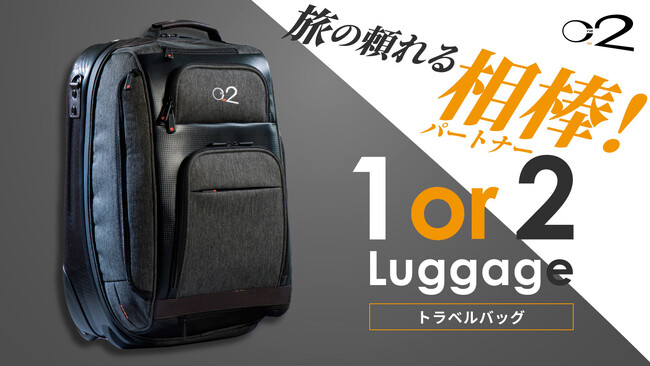 出張・旅の頼れる相棒！『1or2 Luggage トラベルバッグ』 2023年8月1日よりクラウドファンディングサイトGREEN FUNDINGにて先行販売開始！
