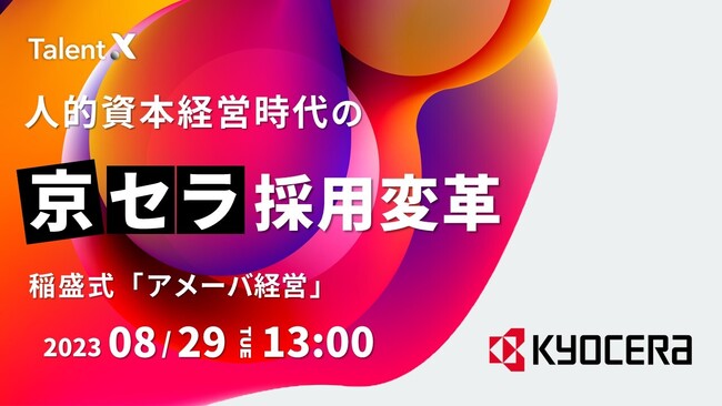 ＜採用マーケティングセミナー開催＞人的資本経営時代における京セラの採用変革～稲盛式「アメーバ経営」から紐づくリファラル採用の取り組み～