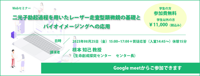 （2023／08／25（金）15:00～開催）二光子励起過程を用いたレーザー走査型顕微鏡の基礎とバイオイメージングへの応用／Webセミナー開催についてのお知らせ