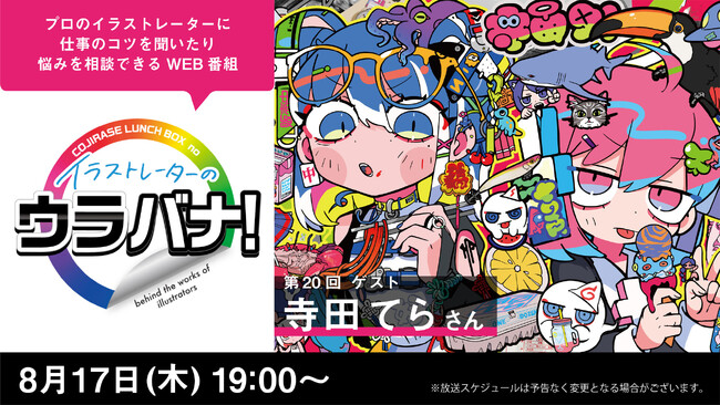 イラストレーターを目指す若者を応援するWEB番組『イラストレーターのウラバナ！第3期』をスタート
