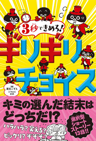 【物語の結末を自分で選ぶ!? 新感覚読み物誕生！】自分のチョイスで結末が変わる、選択型ショートストーリー『３秒できめろ！　ギリギリチョイス』新発売