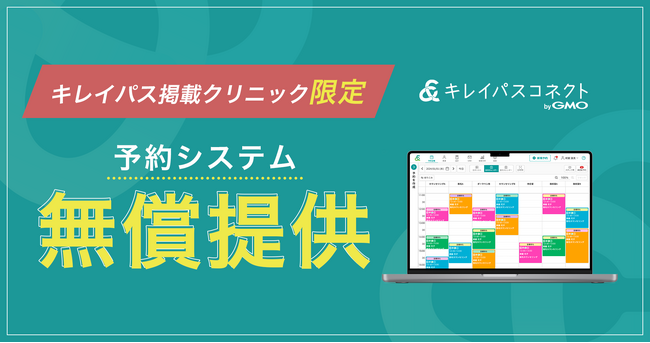 「キレイパス byGMO」掲載クリニック限定！自由診療クリニック向け経営支援プラットフォーム「キレイパスコネクト byGMO」の予約システムを無償提供【GMOビューティー】