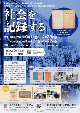 HOSEIミュージアムテーマ展示〈働く人々とその社会の探究〉「社会を記録する」 HOSEIミュージアムテーマ展示〈働く人々とその社会の探究〉「社会を記録する」