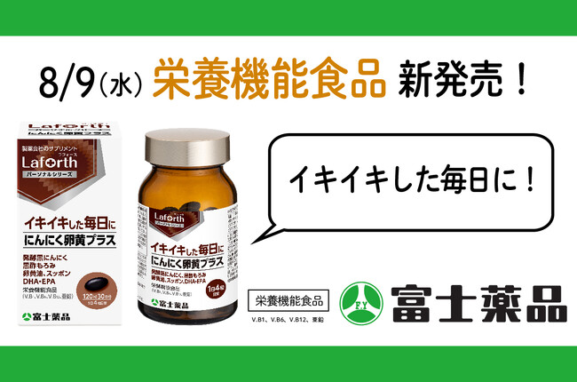 製薬会社のサプリメントブランド「Laforth(ラフォース)」から「にんにく卵黄プラス」（栄養機能食品）新発売！