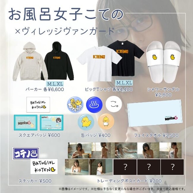 【お風呂女子こての×ヴィレッジヴァンガード】～コラボグッズ発売決定！～