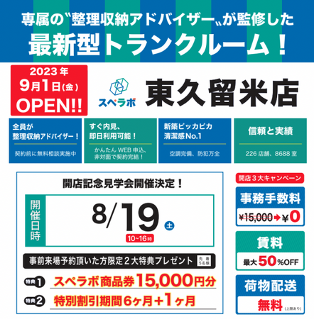 【東久留米店/9月1日(金)オープン】見学から契約、解約まで完全非接触・非対面、お申し込みからご利用まで最短1時間！都内、大阪などにて絶賛運営中のトランクルーム【スペラボ】が東久留米駅近くに出店！