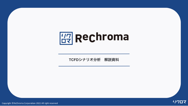 【無料公開】気候変動対応ホワイトペーパー TCFD開示におけるシナリオ分析を徹底解説