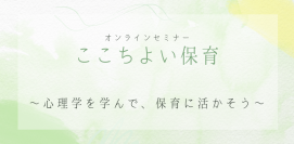 子どもを深く理解したい保育士必見！無料オンラインセミナー『心理学を学んで、保育に活かそう』