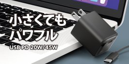 小さくてもパワフルなパワーデリバリー対応AC充電器を株式会社PGAが発売