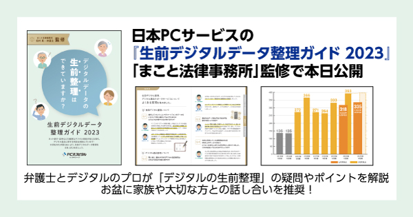 日本ＰＣサービスの『生前デジタルデータ整理ガイド 2023』「まこと法律事務所」監修で本日公開