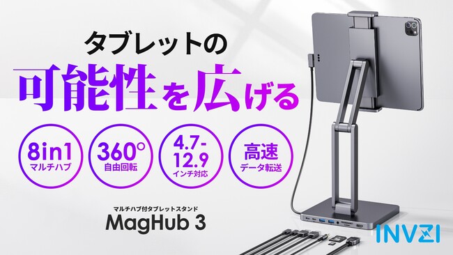 360°角度も高さも自由自在！8in1マルチハブが一つになった多機能タブレットスタンド『Maghub 3』Makuake応援購入総額200万円突破！