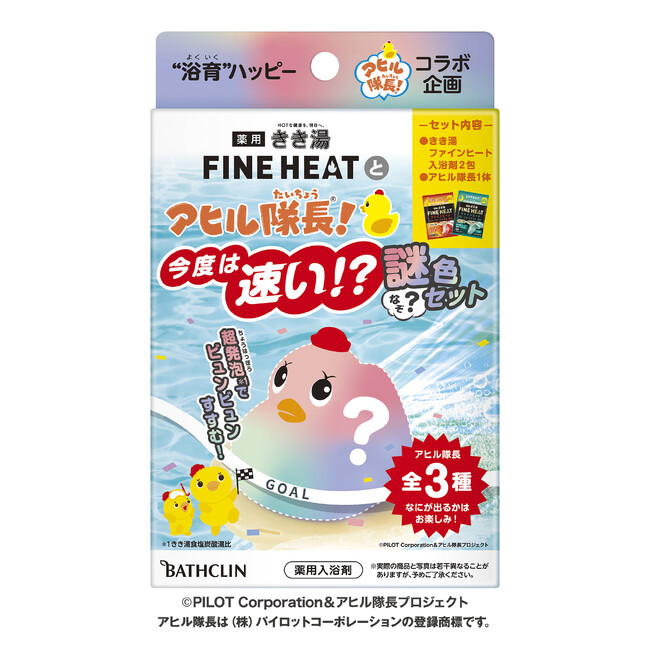 SNSで話題に！　「きき湯ファインヒートとアヒル隊長 今度は速い!?謎色セット」8月22日（火曜日）より定番商品化