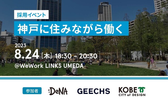 ギークス、「神戸に住みながら働く」をテーマに神戸市と連携し、2社合同採用イベントを8月24日（木）に開催