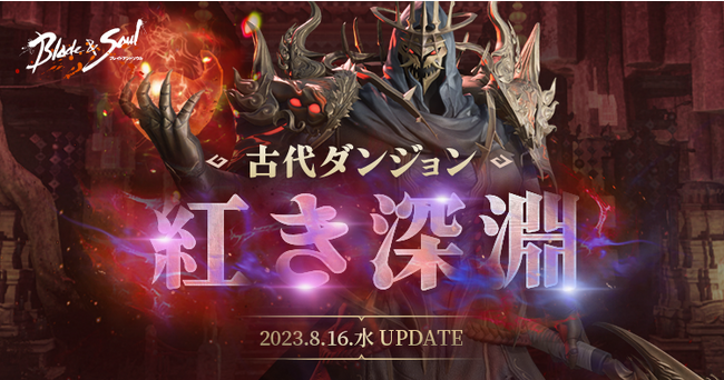 『ブレイドアンドソウル』新たな古代ダンジョンが登場する次期アップデート「紅き深淵」が8月16日(水)に決定！特設サイトを本日公開