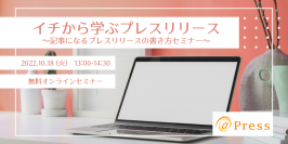 プレスリリース初心者向けのセミナー★10月の開催日程が決定　配信専門サービスのアットプレス社員が講師として登壇