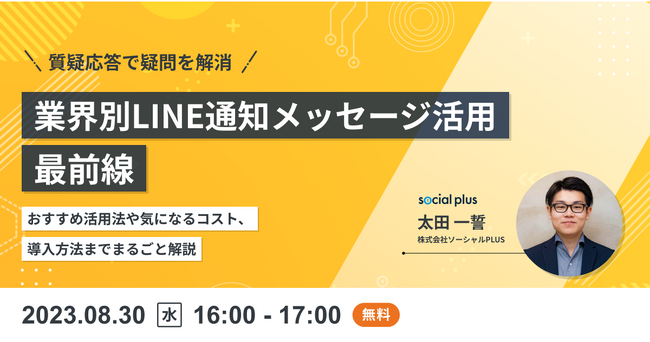 【8/30開催】業界別LINE通知メッセージ活用最前線