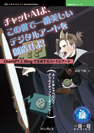 AIとおしゃべりしてクリエイティブコーディング！ 『チャットAIよ、この世で一番美しいデジタルアートを創造せよ！　ChatGPTとBingで生成するコードとアート』発行 技術の泉シリーズ、８月の新刊