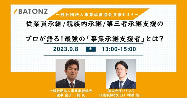 バトンズ、一般社団法人事業承継協会と共催で「包括的な事業承継支援」についてのセミナーを開催