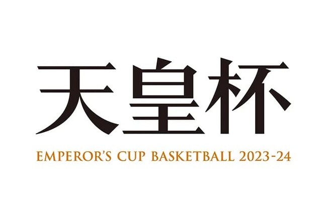 第99回天皇杯(全日本バスケットボール選手権大会)2次ラウンド 組み合わせ決定のお知らせ