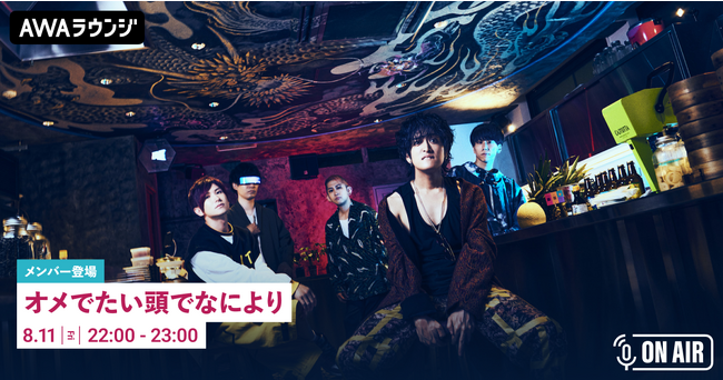 新曲「着火繚乱ビンビンビン」リリース記念！オメでたい頭でなによりのメンバーが音声とチャットで参加するAWAラウンジを開催！