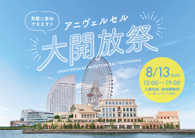 「アニヴェルセル みなとみらい横浜」を自由に楽しむ！8月13日(日)「アニヴェルセル大開放祭」開催決定！